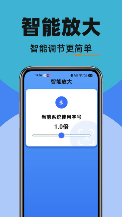调大字体免费版3