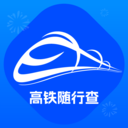 高铁随行查