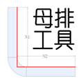 母排工具