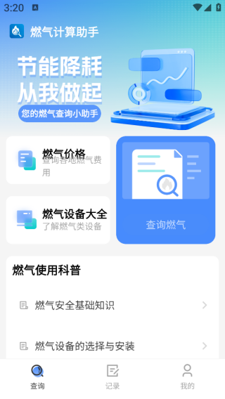 燃气计算助手