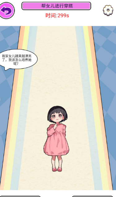 小老妹儿换装秀