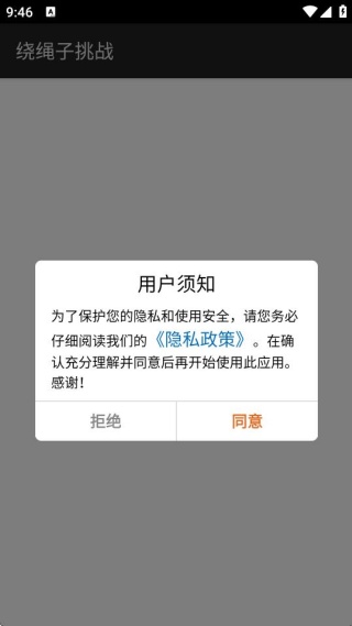 绕绳子挑战