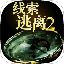 线索逃离2