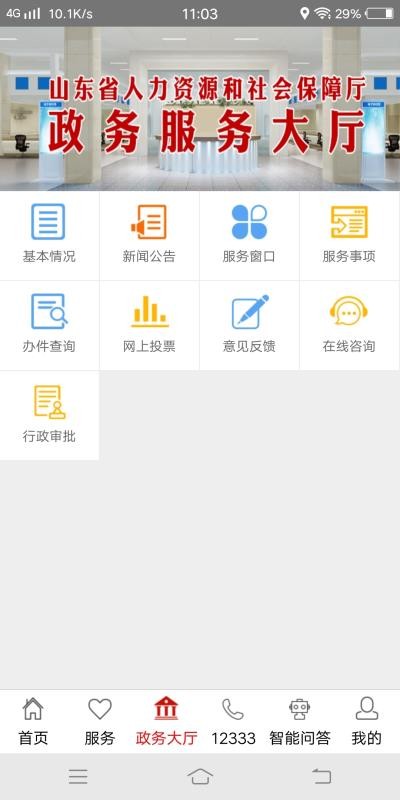 山东人社服务app1