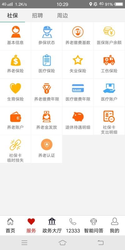 山东人社服务app3