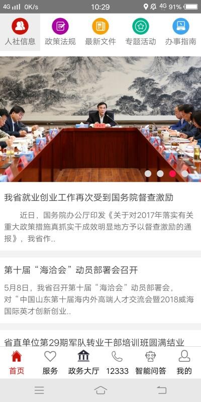 山东人社服务app4