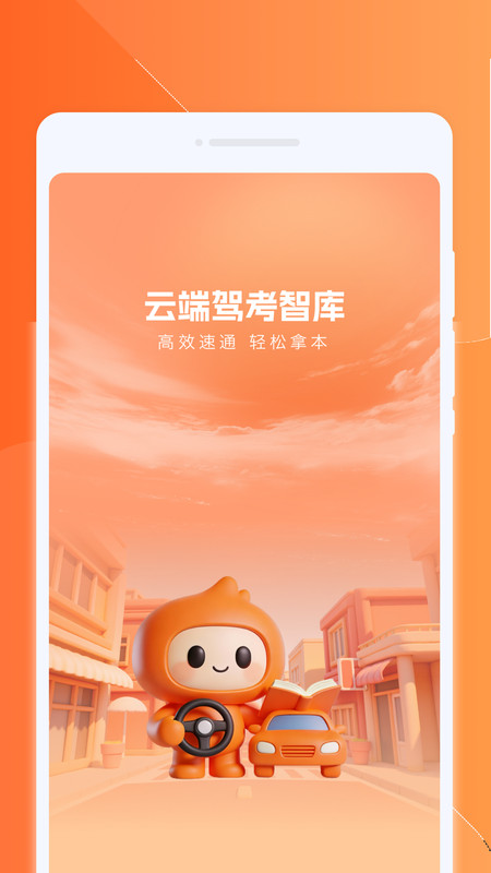 云端驾考智库1