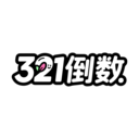 321倒数纪念日