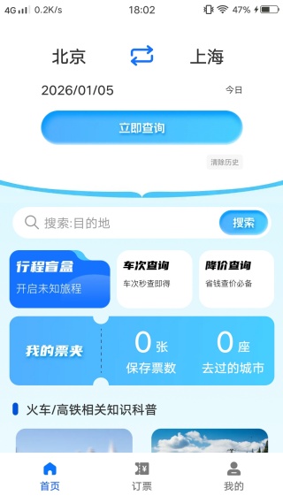 火车高铁路火速抢票