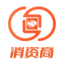 消资商