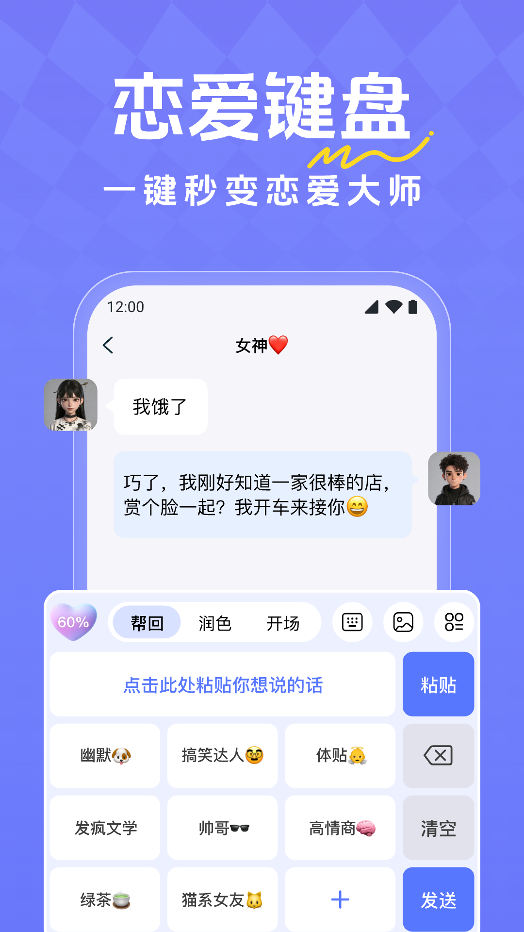 恋爱超会说聊天输入法1