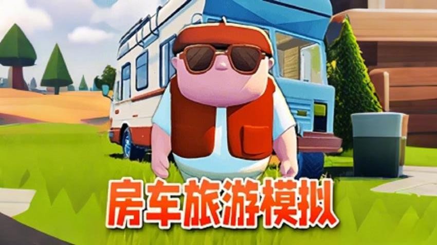 房车旅行模拟1