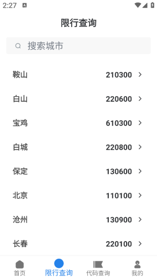 车辆违章代码快查