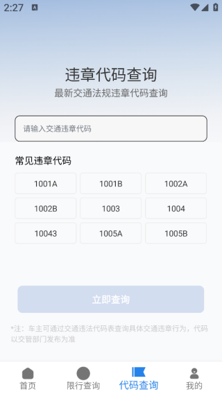 车辆违章代码快查