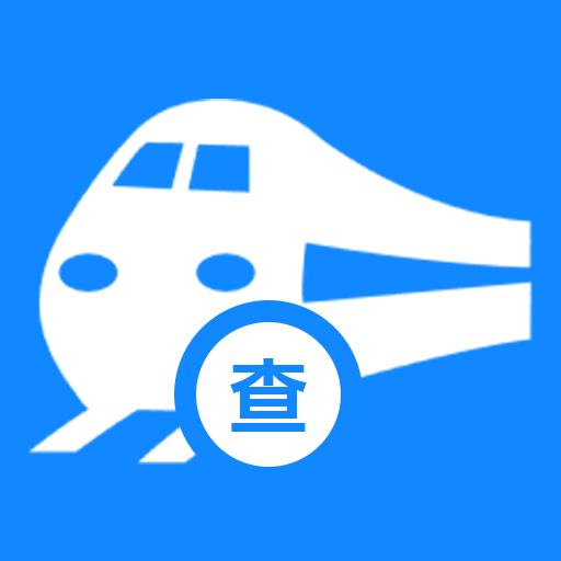 火车票订票能手