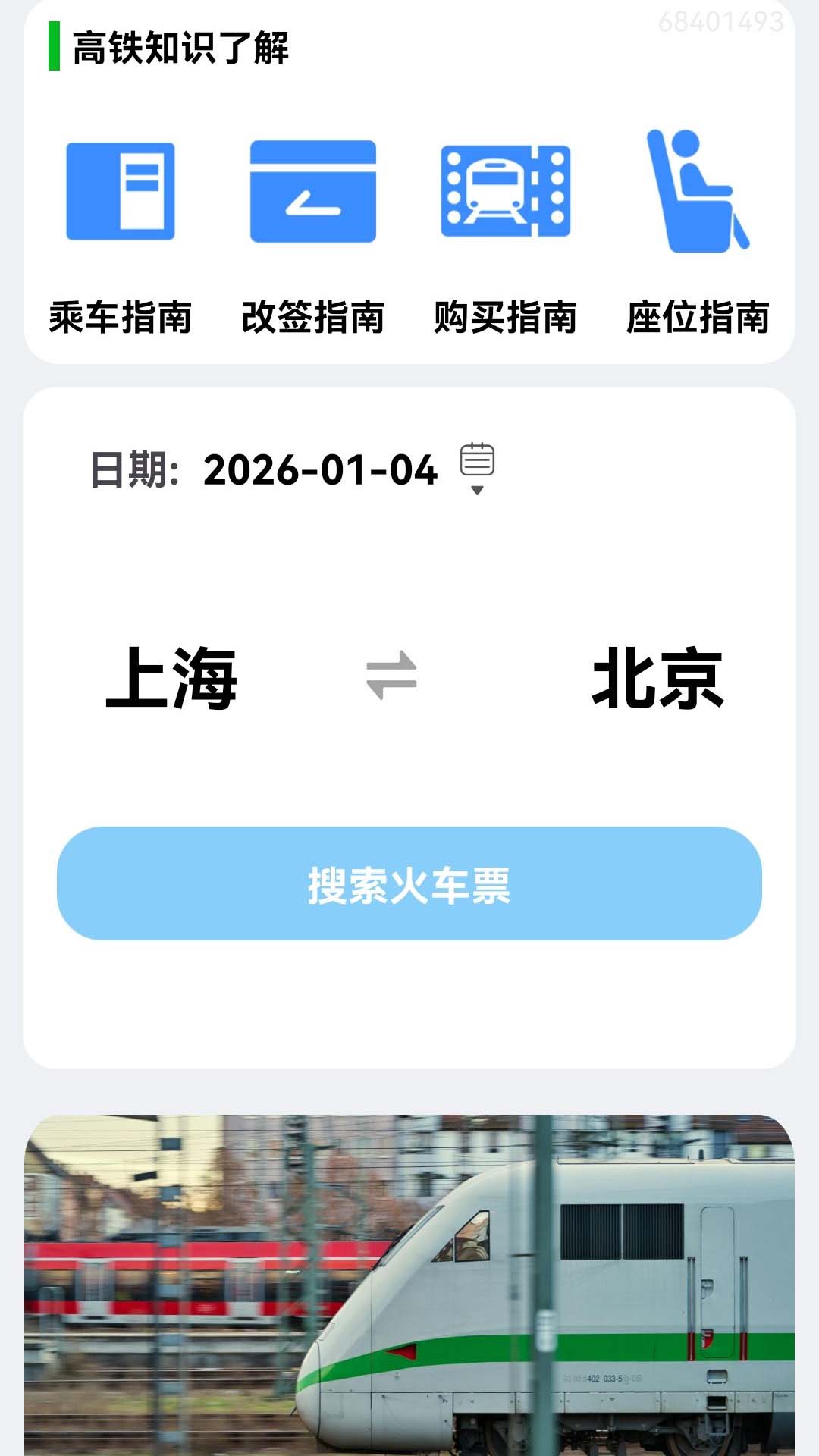 火车票订票能手1