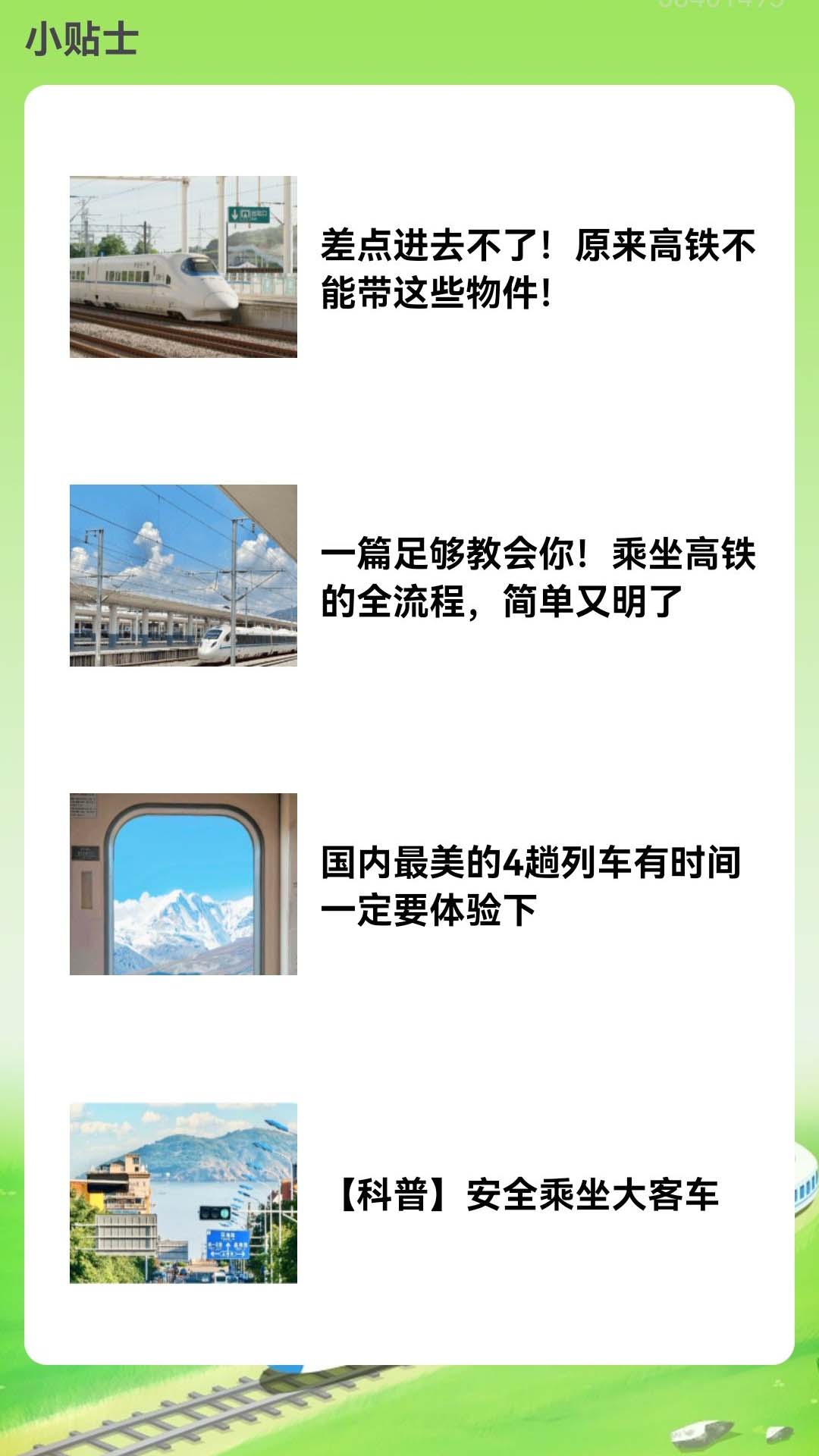 火车票订票能手2