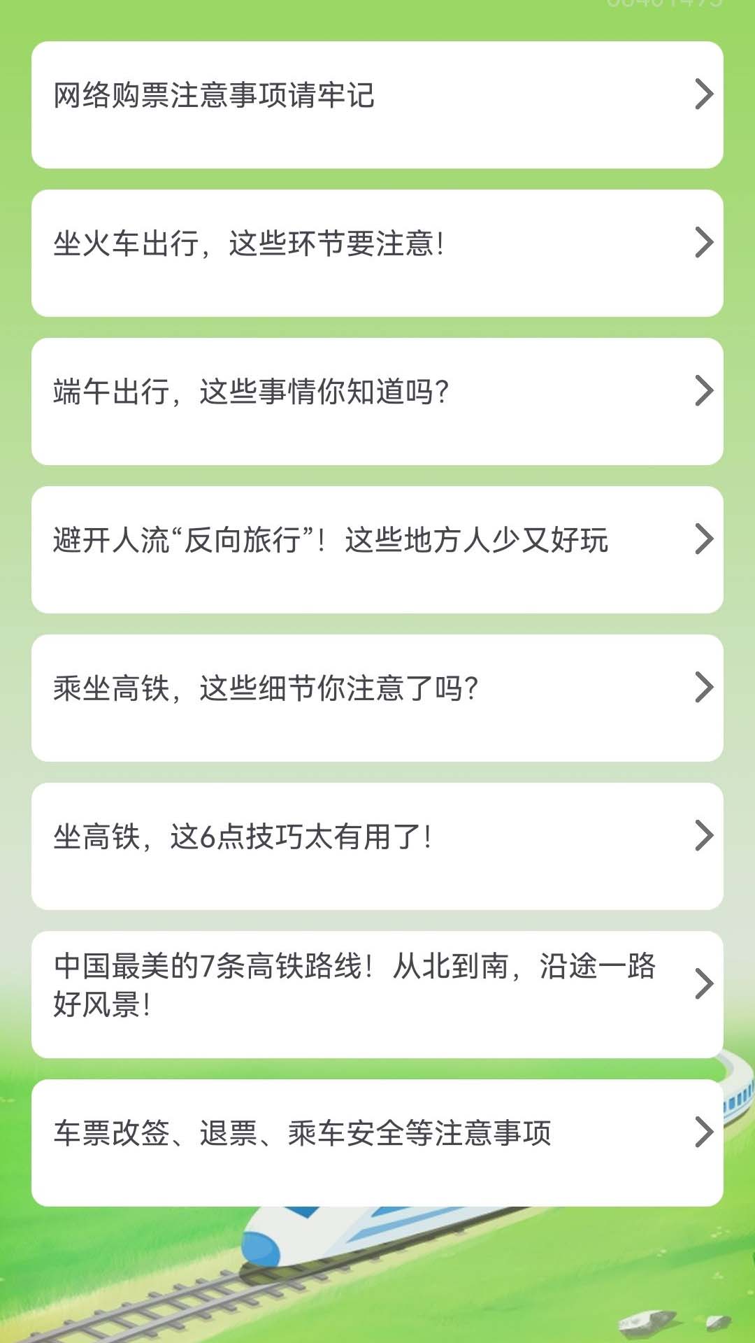 火车票订票能手4