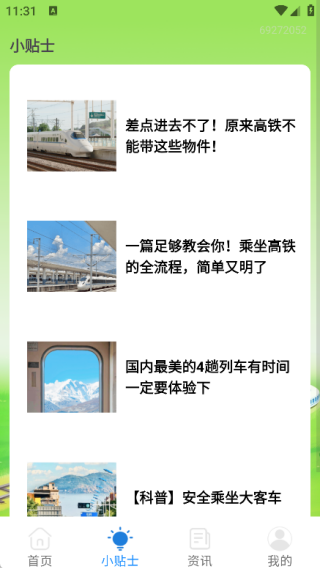 火车票订票能手