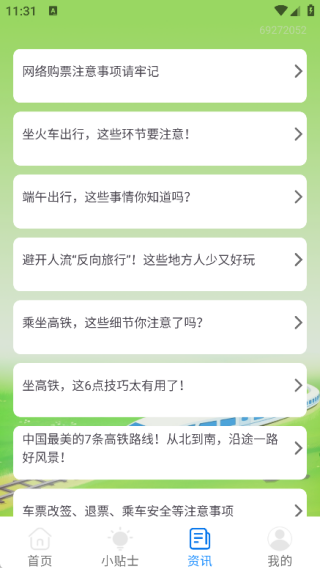 火车票订票能手