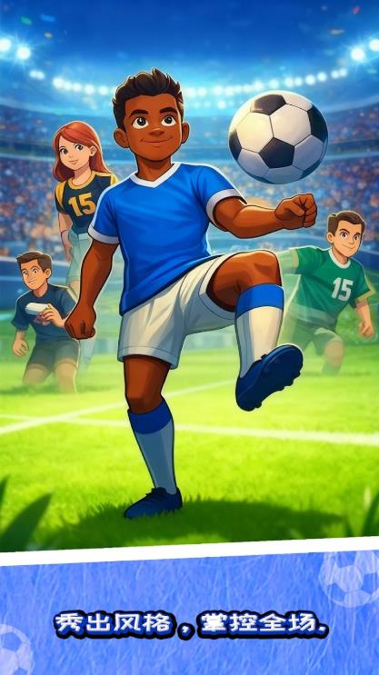足球传奇颠球挑战4