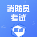 消防员考试题峰