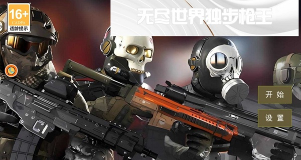 无尽世界独步枪王