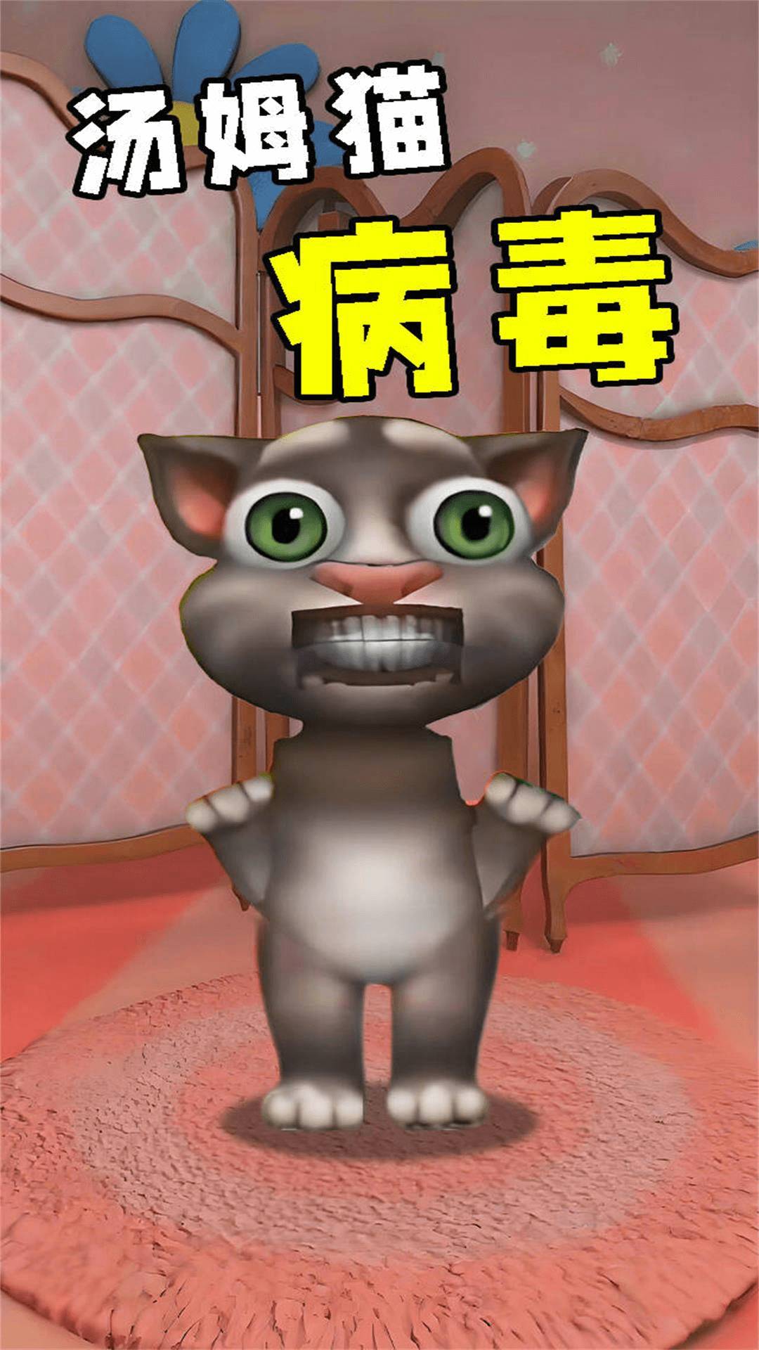 病毒猫1
