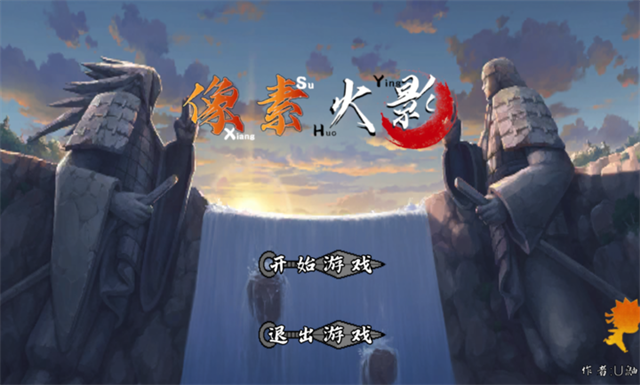 像素火影次世代秽土水门2