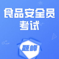 食品安全员考试题峰