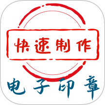 电子印章生成工具