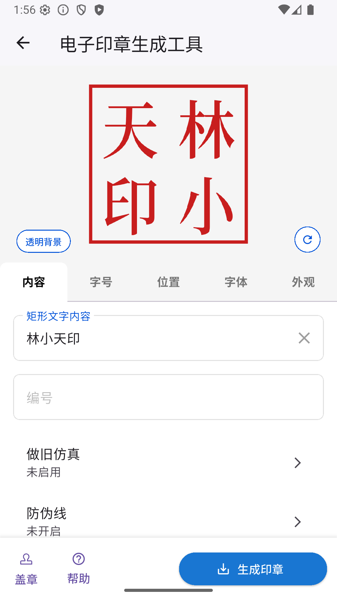 电子印章生成工具1