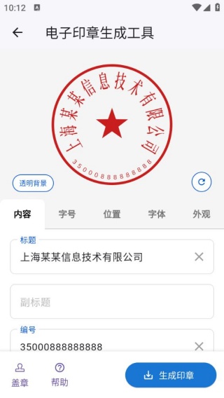 电子印章生成工具