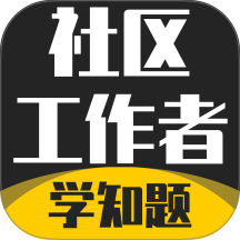 社区工作者考试学知题