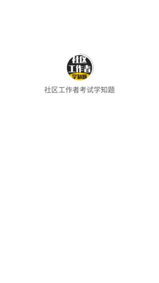 社区工作者考试学知题