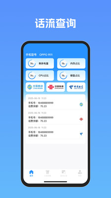 流量话费速查助手3