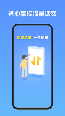流量话费速查助手4