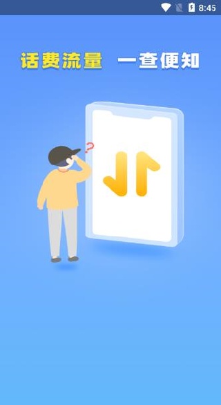 流量话费速查助手