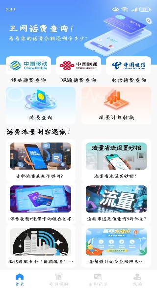 流量话费速查助手