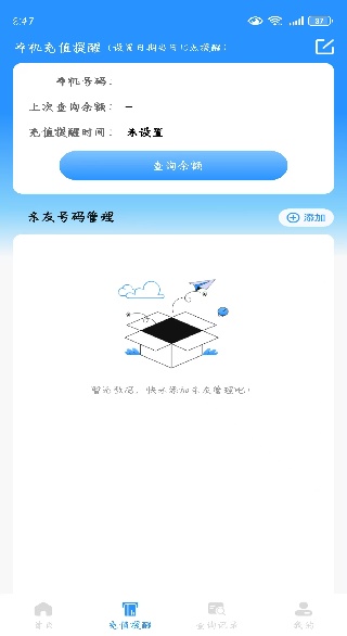 流量话费速查助手