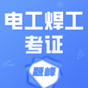 电工焊工考证题峰