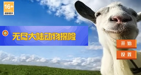 无尽大陆动物探险