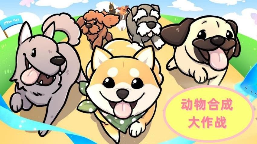 动物合成大作战3