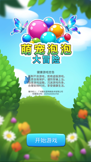 萌宠泡泡大冒险