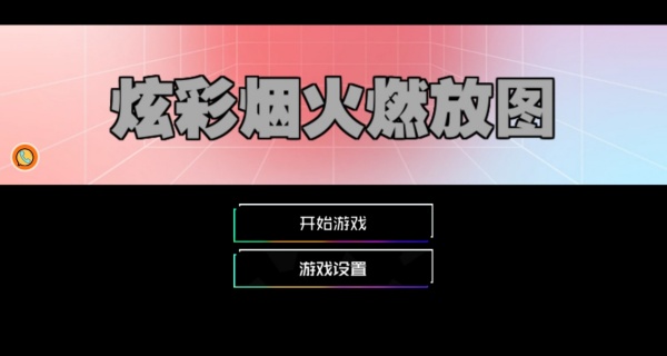 炫彩烟火燃放图