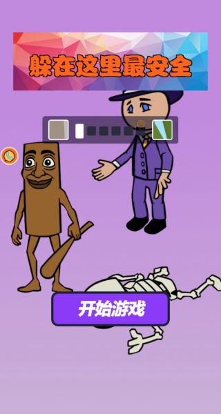 躲在这里最安全