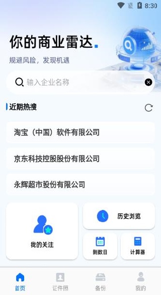 企业信息智查