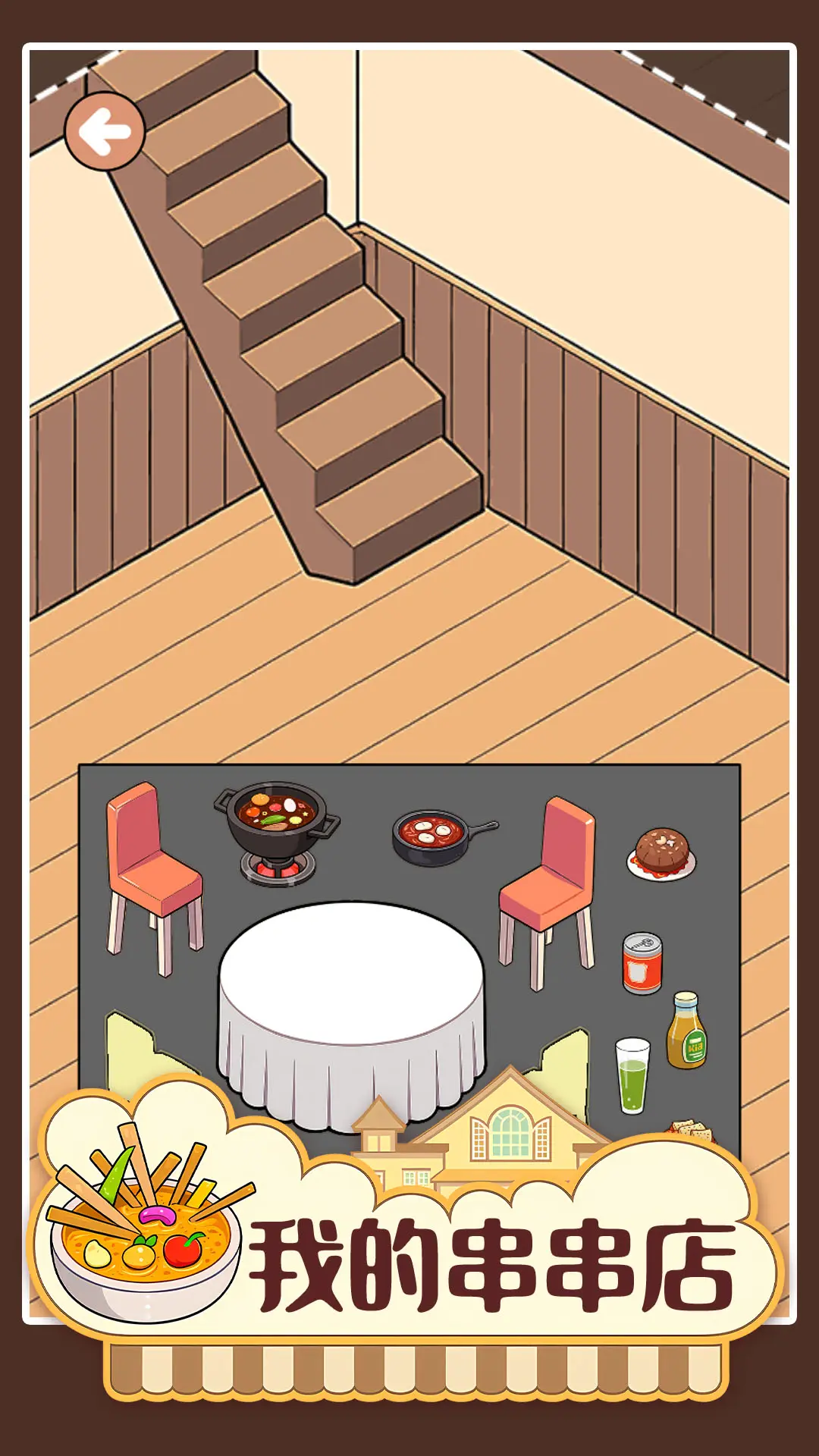 我的串串店1