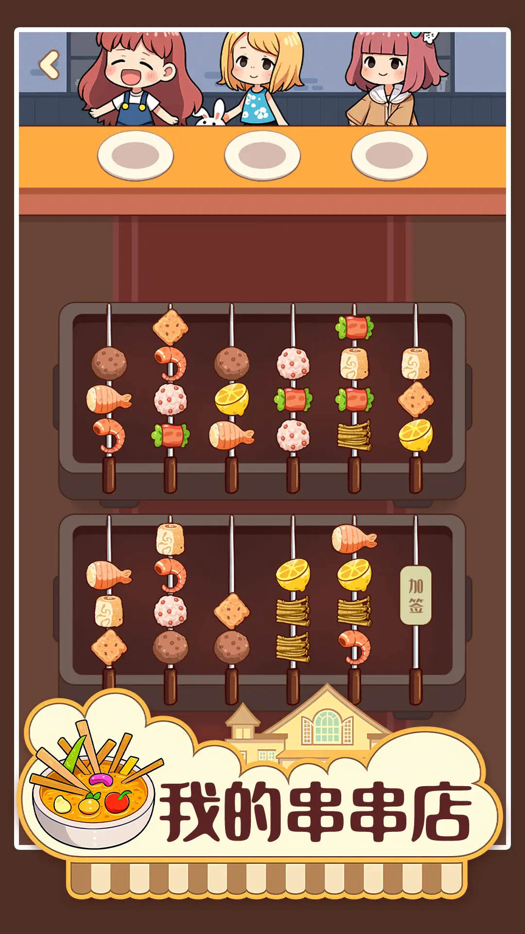 我的串串店2