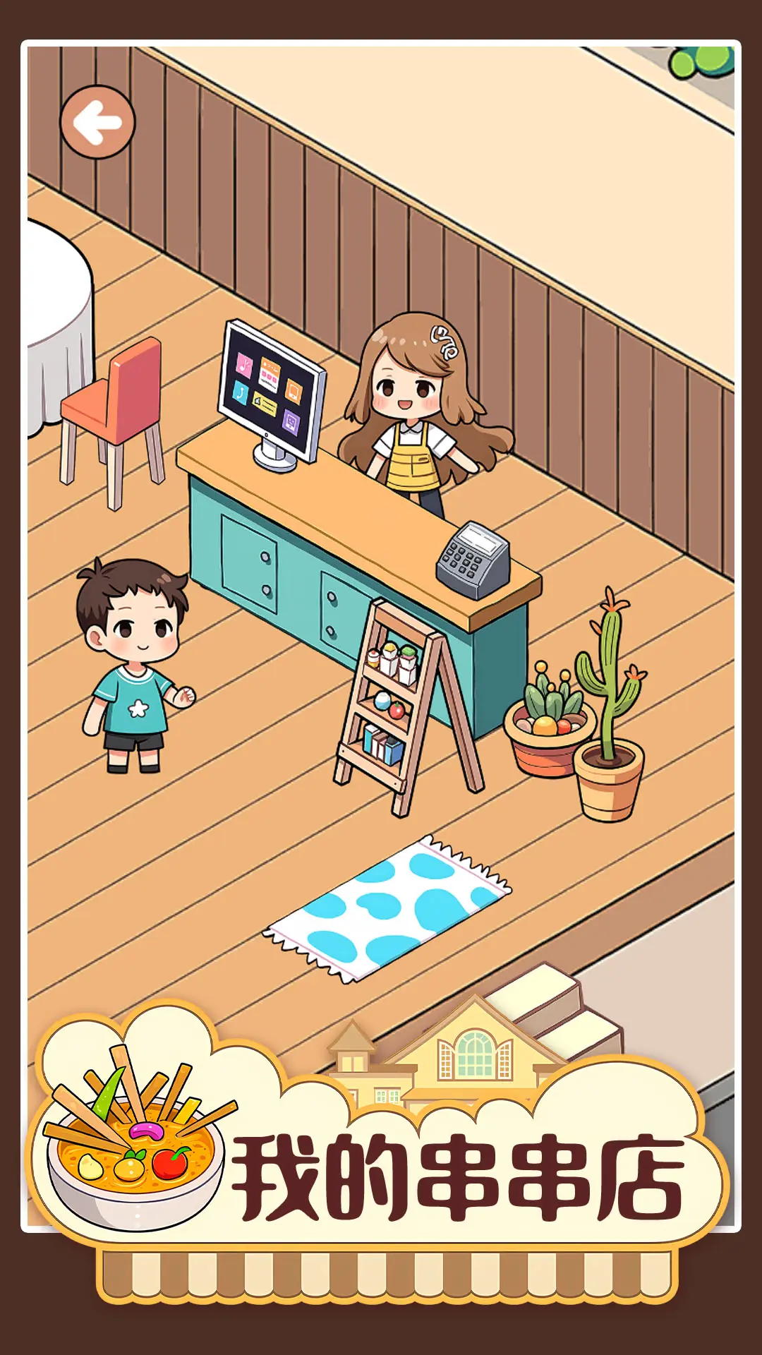 我的串串店3